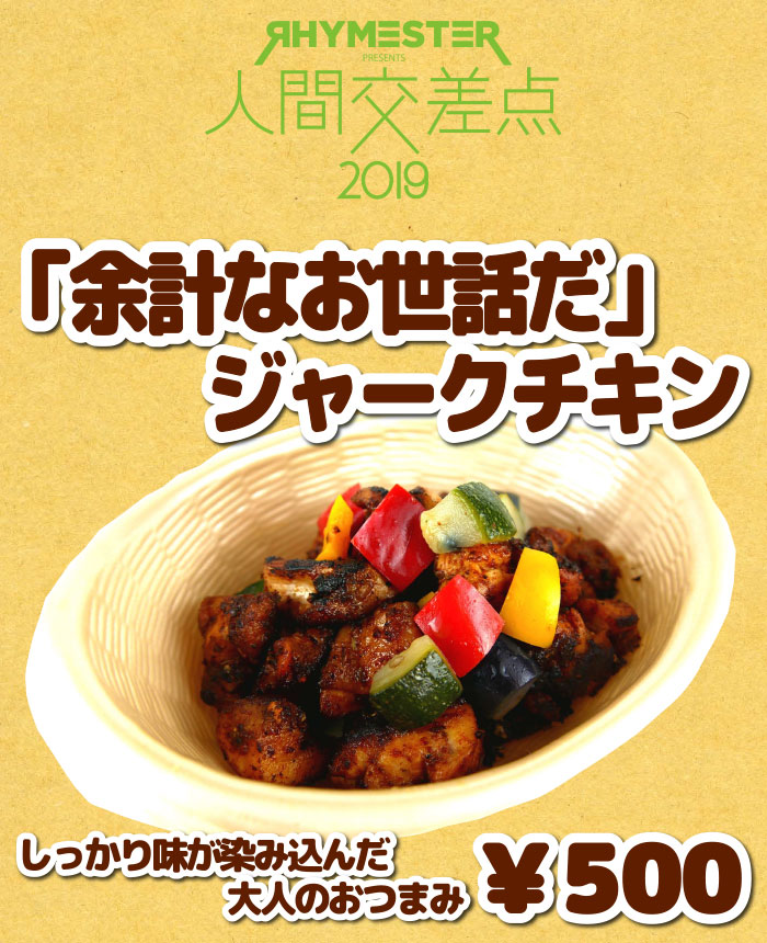 「余計なお世話だ」ジャークチキン