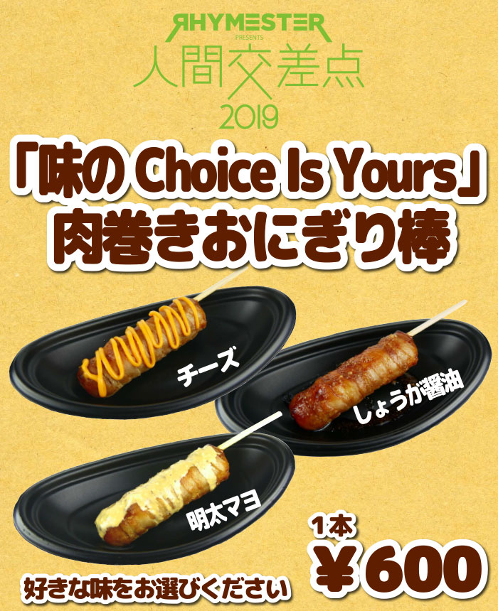 「味のChoice Is Yours」肉巻きおにぎり棒