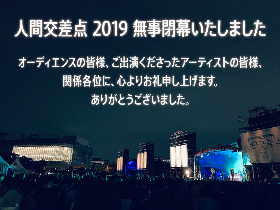 人間交差点 2019 無事閉幕いたしました