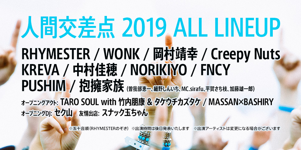 人間交差点 2019 ALL LINEUP 