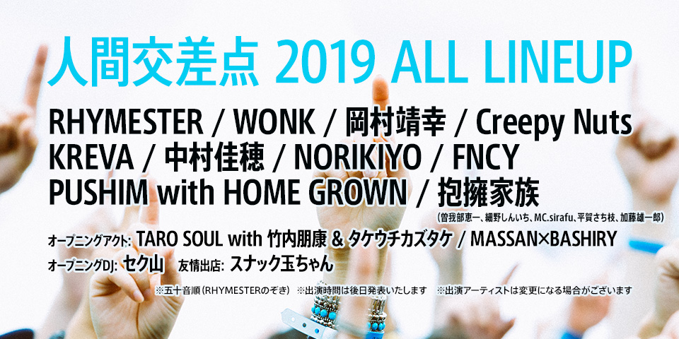 人間交差点 2019 ALL LINEUP 