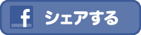 Facebookでシェアする