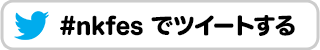 #nkfesでツイートする